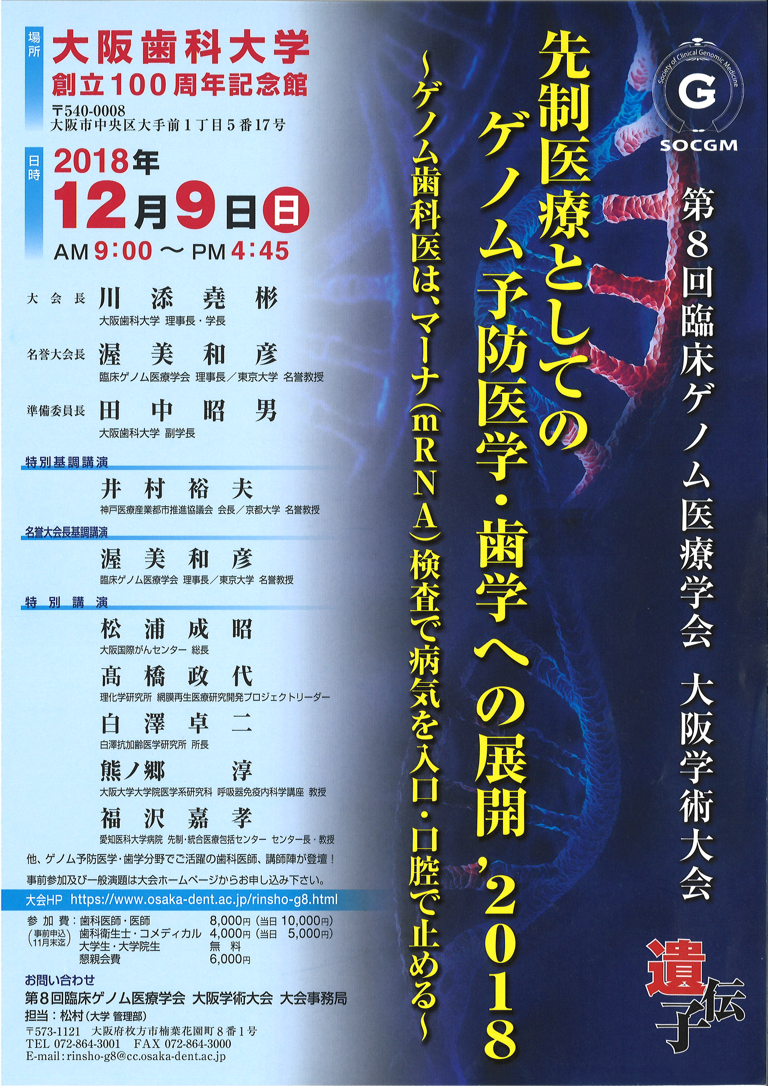 第8回臨床ゲノム医療学会“大阪学術大会